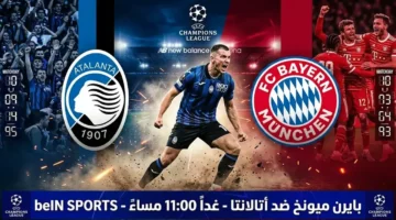 موعد مباراة بايرن ميونخ وأتالانتا في دوري أبطال أوروبا الثلاثاء